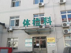-六里屯社区卫生服务中心体检中心