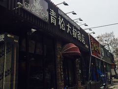 -青松大叔的店(东财店)