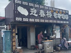-迎春桥老炉烧饼(碧霞路店)