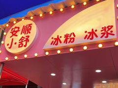 门面-夏食光安顺小舒冰粉冰浆(甲秀楼店)