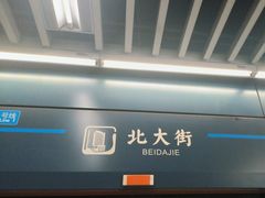 -北大街(地铁站)