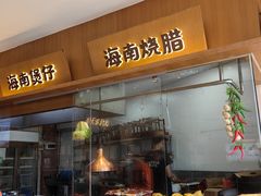 -创味·民间海南菜·非遗藤桥排骨(藤桥·免税城店)