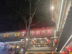 -小街天府(西工小街店)