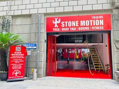 门面-Stone Motion释动健身