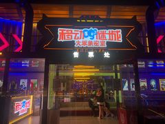 -移动谜城·大笨象密室逃脱(五棵松店)