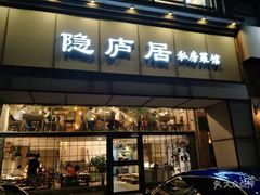 门面-马头巷·隐庐居·红油大虾(园区店)