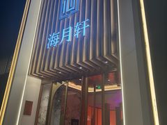 -海月轩海鲜豆捞(紫金塔店)