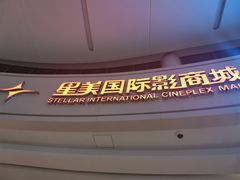 -星美影商城(京基IMAX店)