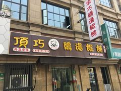 -顶巧鸡汤馄饨(虹口总店)