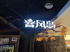 -暴风岛沉浸式体验馆(百联世纪店)