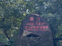 -海口火山口国家地质公园