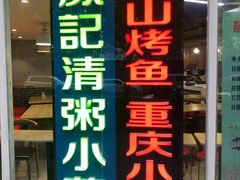 门面-川闻清粥小菜(建外SOHO店)