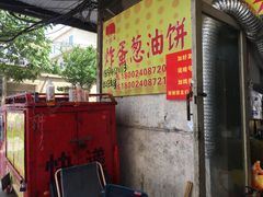 -小红车炸蛋葱油饼