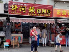 门面-许阿姨糕团店(南京总店)