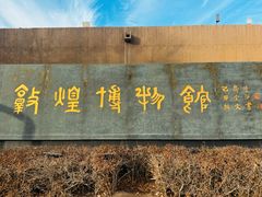 -敦煌市博物馆