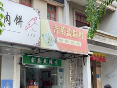 门面-吉英盐焗鸡(文中路店)
