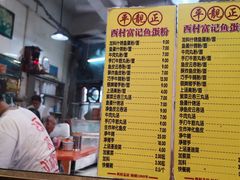 菜单-富记鱼蛋粉(西村店)