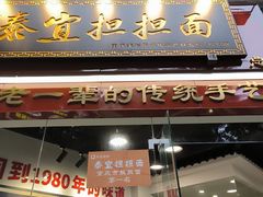 -泰宜担担面(黄泥塝总店)
