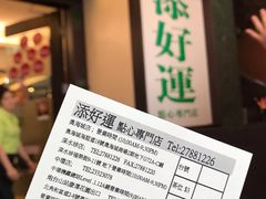 -添好运点心专门店(深水埗店)