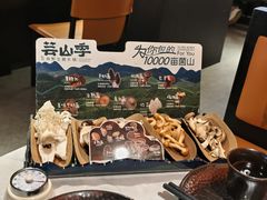 -芸山季·云南野生菌火锅(人民广场来福士店)