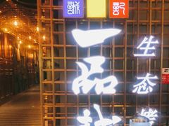 门面-一品诚记烤肉(大连柏威年购物中心店)
