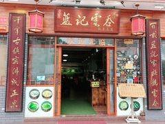 -蓝记云吞(正果店)