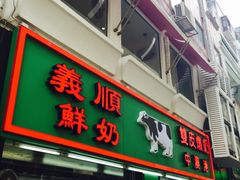 门面-义顺牛奶公司(新马路老店)