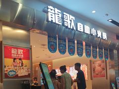 -龍歌自助小火锅(市南金茂湾店)
