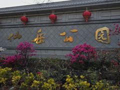 -仙岳公园