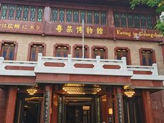 -广州酒家(文昌总店)