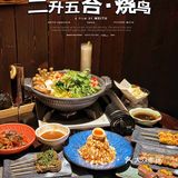 魔都人气必吃深夜酒场 品质烧鸟 氛围感满满