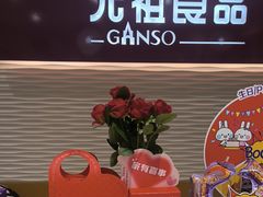 -元祖食品GANSO(江宁万达店)