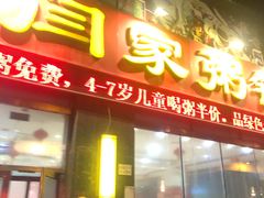-闫家粥铺(东盛大街店)