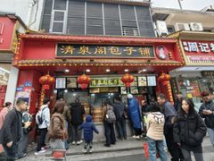 -清泉阁包子饺子·刀削面(五一店)