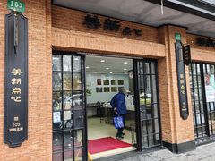 -美新点心店(陕西北路店)
