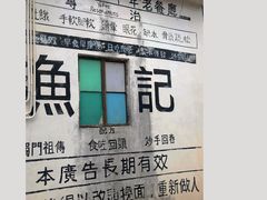 -渔记茶餐厅(渔村店)