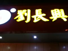 门面-刘长兴(逸仙桥店)