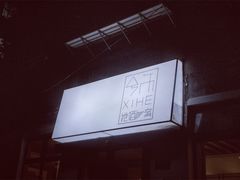 -兮禾酒馆(护国路店)
