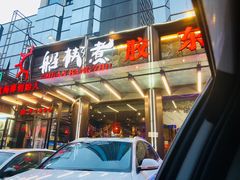 门面-船梆煮•蒸汽海鲜·炉火烤肉(五四广场店)