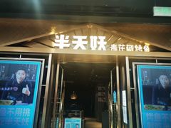 门面-半天妖烤鱼(槐房万达店)