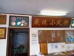 门面-成珠小凤饼(南华中路店)