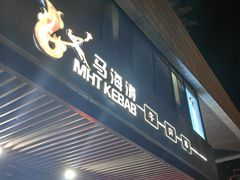 -马海涛牛肉串·午市牛腩饭·烧烤夜宵(领汇广场店)