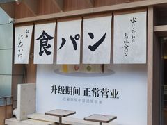-银座仁志川·生吐司专门店(香港广场店)