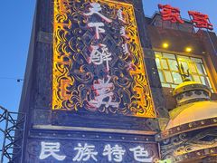-天下醉美蒙餐(林西店)