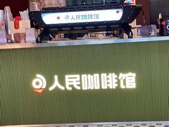 -人民咖啡馆(四行仓库店)
