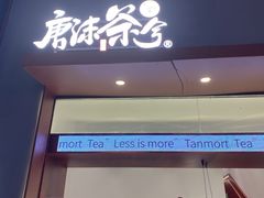 -唐沫茶兮(仓山万达金街店)