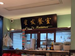 -滕记星发餐室·新加坡菜(巨鹿路店)