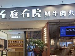 -左庭右院鲜牛肉火锅(苏州园区永旺店)