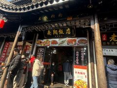 -南翔饭店
