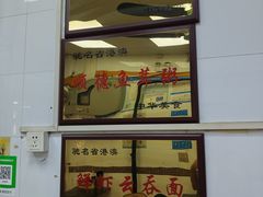 -燊意布拉肠云吞面(中山四路店)